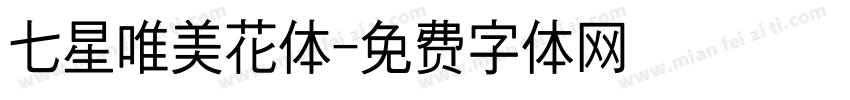 七星唯美花体字体转换