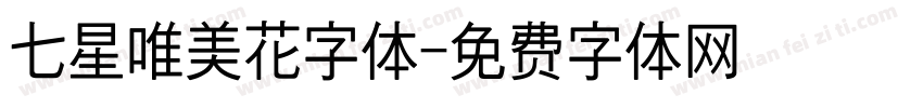 七星唯美花字体字体转换