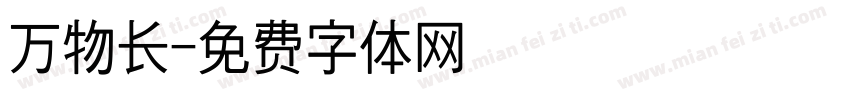 万物长字体转换