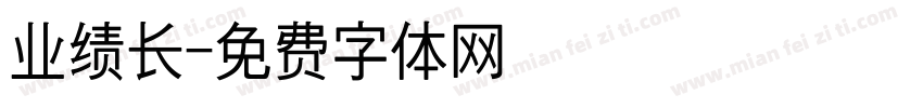 业绩长字体转换