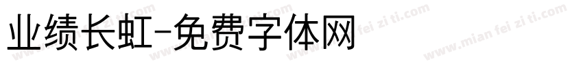 业绩长虹字体转换