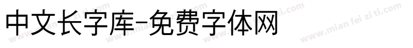 中文长字库字体转换