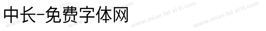 中长字体转换