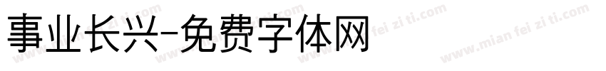 事业长兴字体转换