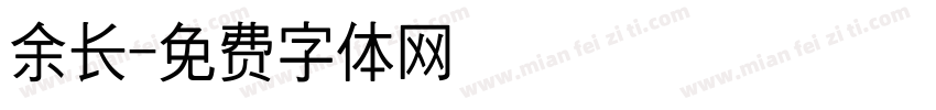 余长字体转换