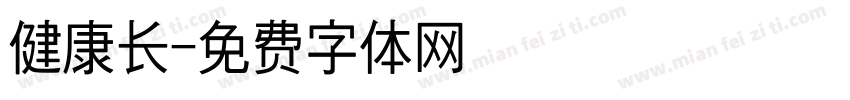 健康长字体转换