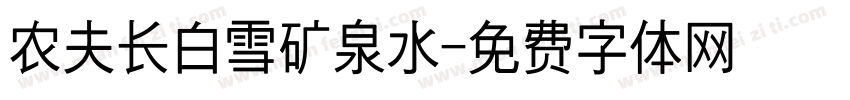 农夫长白雪矿泉水字体转换