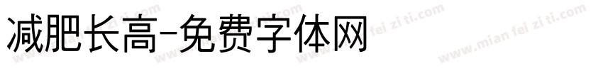 减肥长高字体转换