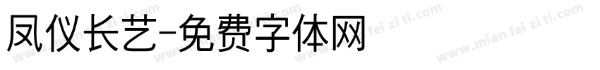 凤仪长艺字体转换