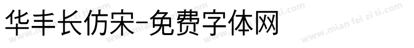 华丰长仿宋字体转换