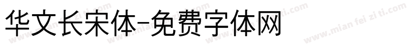 华文长宋体字体转换