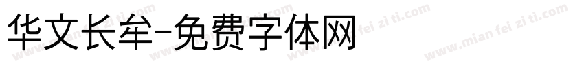 华文长牟字体转换