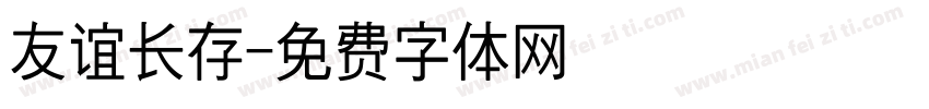 友谊长存字体转换