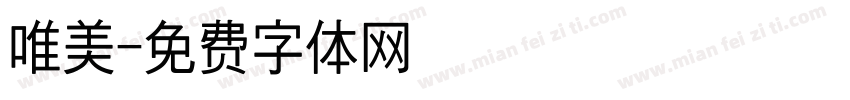 唯美字体转换