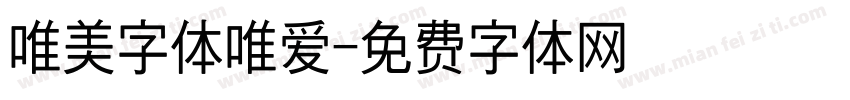 唯美字体唯爱字体转换