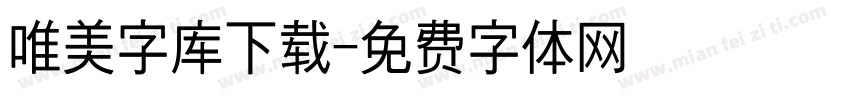 唯美字库下载字体转换