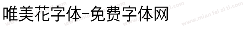 唯美花字体字体转换