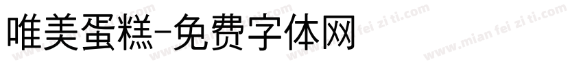 唯美蛋糕字体转换