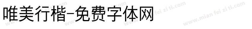 唯美行楷字体转换
