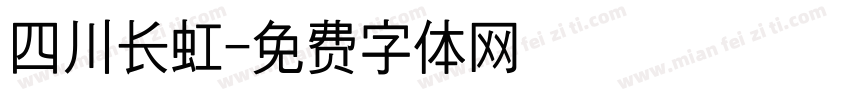 四川长虹字体转换