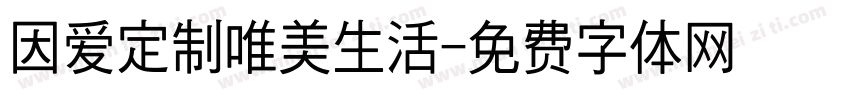因爱定制唯美生活字体转换