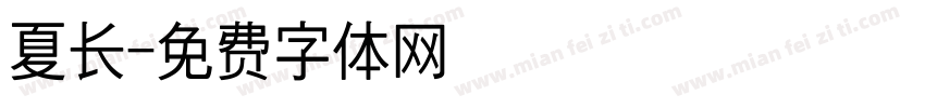 夏长字体转换