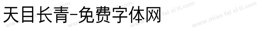 天目长青字体转换