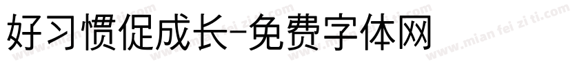 好习惯促成长字体转换