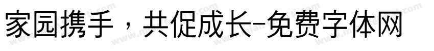 家园携手，共促成长字体转换
