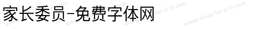 家长委员字体转换