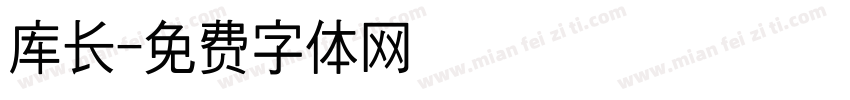 库长字体转换