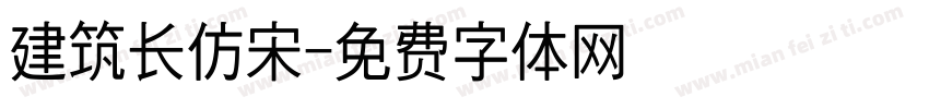 建筑长仿宋字体转换