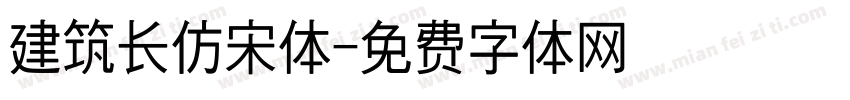 建筑长仿宋体字体转换