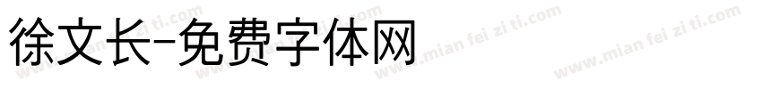 徐文长字体转换
