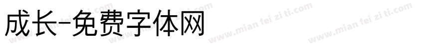 成长字体转换