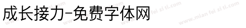 成长接力字体转换