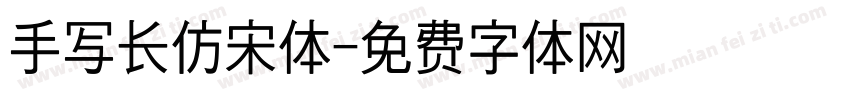 手写长仿宋体字体转换