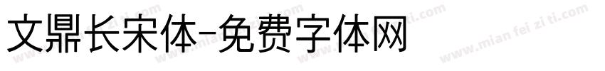 文鼎长宋体字体转换