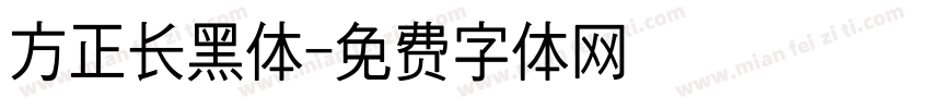 方正长黑体字体转换