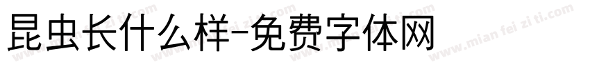 昆虫长什么样字体转换