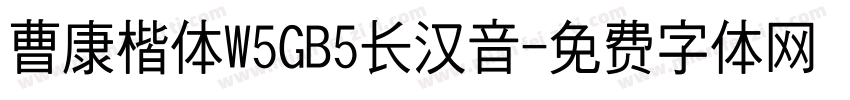曹康楷体W5GB5长汉音字体转换