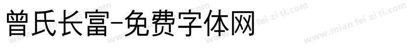 曾氏长富字体转换