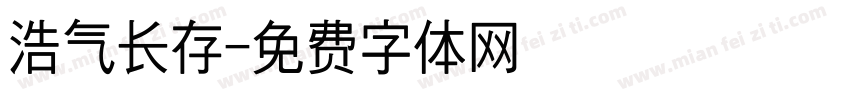 浩气长存字体转换