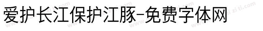爱护长江保护江豚字体转换