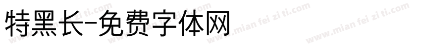 特黑长字体转换