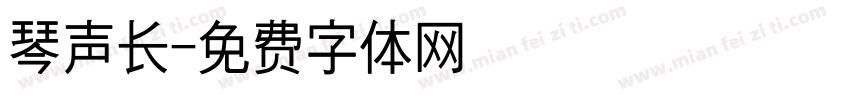 琴声长字体转换