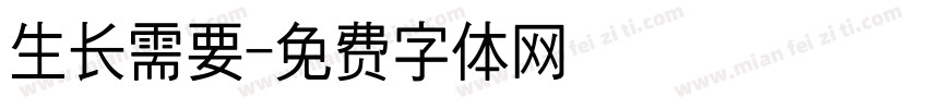 生长需要字体转换