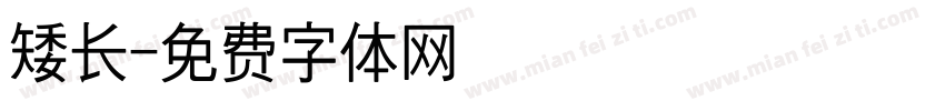 矮长字体转换
