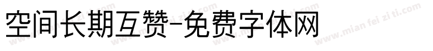 空间长期互赞字体转换