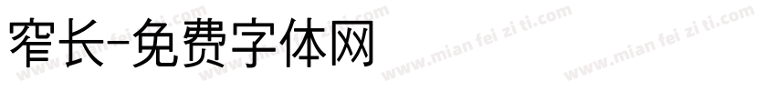 窄长字体转换